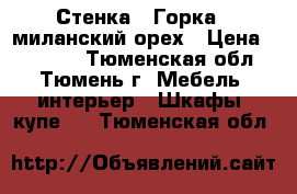 Стенка “ Горка“ -миланский орех › Цена ­ 15 000 - Тюменская обл., Тюмень г. Мебель, интерьер » Шкафы, купе   . Тюменская обл.